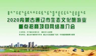 “云推介”一起走进敖包相会的地方——通辽