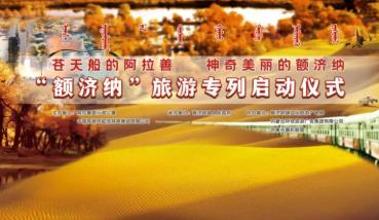 “额济纳”旅游专列将于4月15日启动