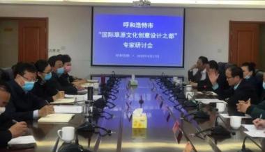 呼和浩特市打造“国际草原文化创意设计之都”