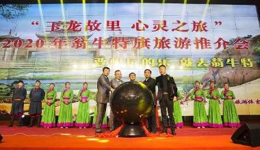 赤峰市翁牛特旗举行2020年旅游推介会