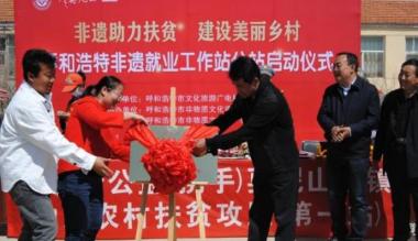 呼和浩特市非遗就业工作站分站启动仪式今日举办