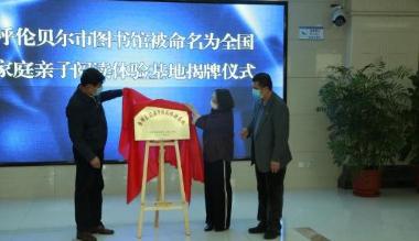 呼伦贝尔市图书馆被命名 “全国家庭亲子阅读体验基地”