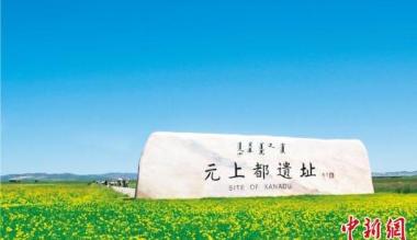 内蒙古3条旅游线路跻身全国百条精品主题旅游线路