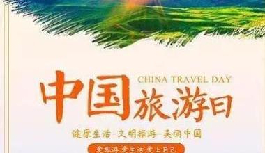 5·19中国旅游日内蒙古文旅厅号召全区开展文旅惠民活动