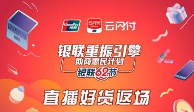 银联“重振引擎”助商惠民显成效 62节惠民活动再升级