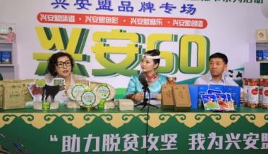 兴安盟首届电商直播节线上销售3000余万元
