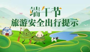 端午节假日旅游安全出行提示