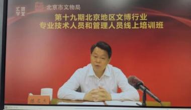 乌海市文体旅游广电局参加文博行业专业技术线上培训班