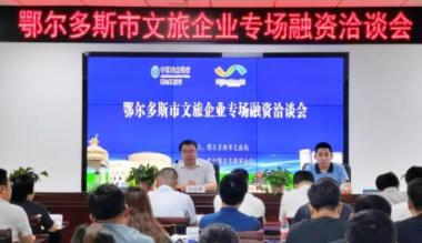 鄂尔多斯文旅企业专场洽谈会达成融资意向300万元