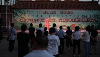 乌海市群众艺术馆七月文化为民 演出圆满落幕