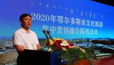 2020年鄂尔多斯文化旅游集中营销推介踩线活动开启