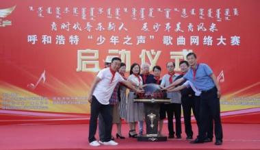 “育时代音乐新人、展少年美育风采”呼和浩特“少年之声”歌曲网络大赛启动