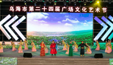 2020乌海市文旅为民消费季暨乌海市第二十四届广场文化艺术落幕