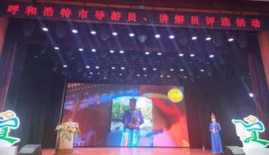 呼和浩特市2020年度导游员、讲解员评选揭晓