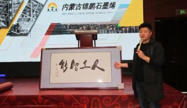 内蒙古锦鹏石墨烯科技公司推介会在呼和浩特举行