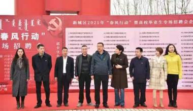 呼和浩特2021年“春风行动”暨高校毕业生专场招聘会举行