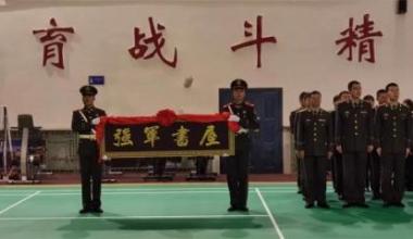 武警呼和浩特支队强军书屋揭牌
