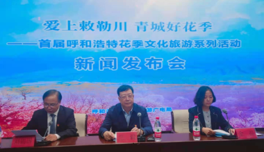 呼和浩特开启首届花季文化旅游系列活动