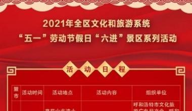 2021年全区文化和旅游系列活动“五一”假期各盟市及计划单列市节目单出炉