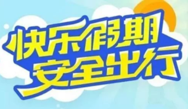 内蒙古自治区文化和旅游厅发布“五一”国际劳动节假日旅游温馨提示