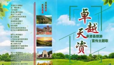 内蒙古卓资县：用一首歌唱响一座城