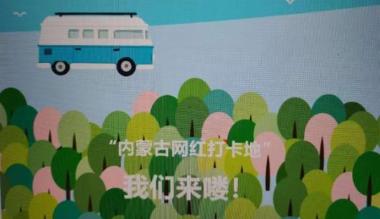 “2021年内蒙古网红打卡地”即将诞生