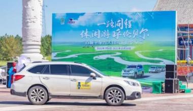 “百城千车万人自驾游呼伦贝尔”系列活动正式启动