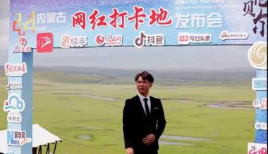 2021年内蒙古网红打卡地发布会在呼伦贝尔大草原举行