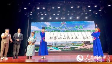 “湘蒙两地情 文旅一家亲”湘蒙文化交流惠民演出在呼和浩特举办