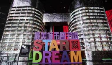 华谊兄弟敕勒川星剧场美好生活综合体即将开放