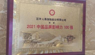 百年人寿摘得“2021中国品牌影响力100强”奖项