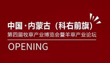 中国·内蒙古（科右前旗）第四届牧草产业博览会暨羊草产业论坛将召开