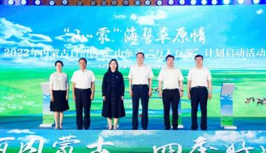 内蒙古与山东“百万人互游计划”启动
