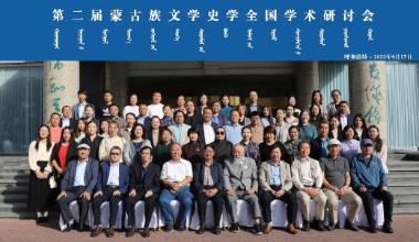 第二届蒙古族文学史学全国学术研讨会在呼和浩特召开