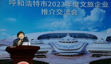 呼和浩特：文旅“搭桥”  文企“牵手” 实现互利共赢