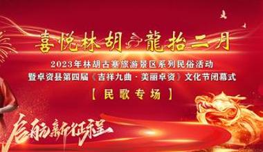 二月二 相约林胡古塞 体验民俗活动
