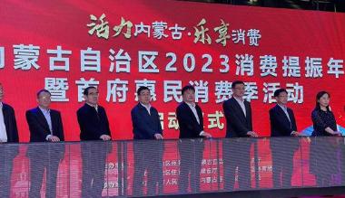 内蒙古自治区2023消费提振年正式启动