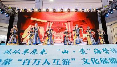 “百万人互游”“百企牵手”再续“山·蒙”海誓情