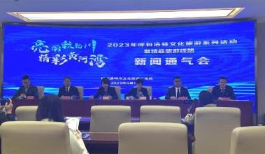 2023年呼和浩特文化旅游系列活动暨精品旅游线路发布