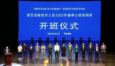 演艺设备技术人员2023年春季公益培训班开班