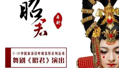 “5·19中国旅游日”呼和浩特系列活动 ——舞剧《昭君》演出