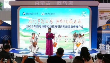 西乌珠穆沁旗招商引资和旅游宣传推介会在京举办