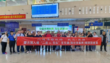 二连浩特机场蒙古国入境“二连=包头”支支通旅游团成功首发