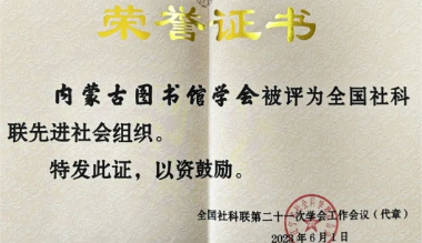 内蒙古图书馆学会荣获“全国社科联先进社会组织”荣誉称号