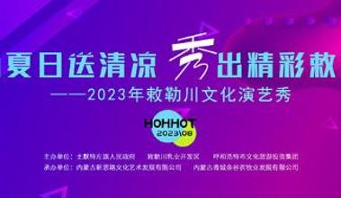 缤纷夏日送清凉  “秀”出精彩敕勒川2023年敕勒川文化演艺秀等你来