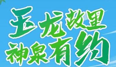 克什克腾旗温泉文化旅游季暨赤峰市2024年“畅游赤峰、全季旅游”即将启动