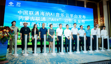 中国联通正式发布海纳AI音乐云平台