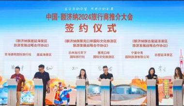 中国·额济纳2024旅行商推介大会成功举办