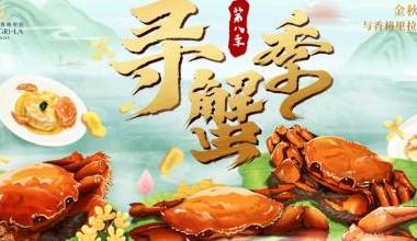 呼和浩特香格里拉“寻蟹季”第八季启幕 中西餐厅联袂缔造金秋蟹宴