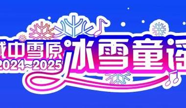【歌游内蒙古 乐享满洲里】解锁冬日新玩法 | 《冰雪童谣》主题乐园活动攻略大放送！